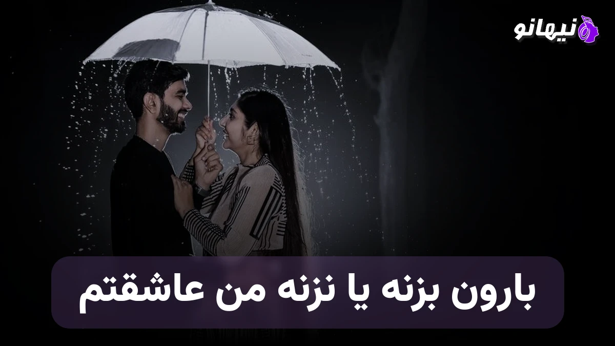 دانلود آهنگ بارون بزنه یا نزنه من عاشقتم صدای زن هوش مصنوعی